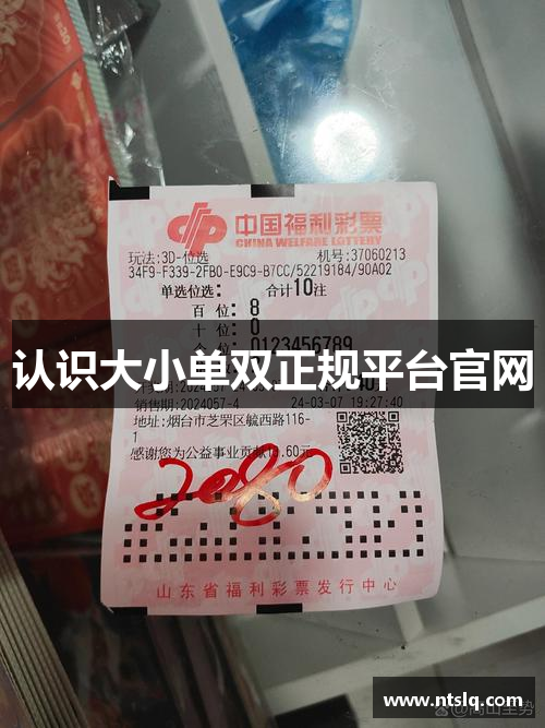 认识大小单双正规平台官网