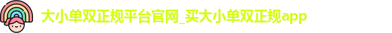 大小单双正规平台官网